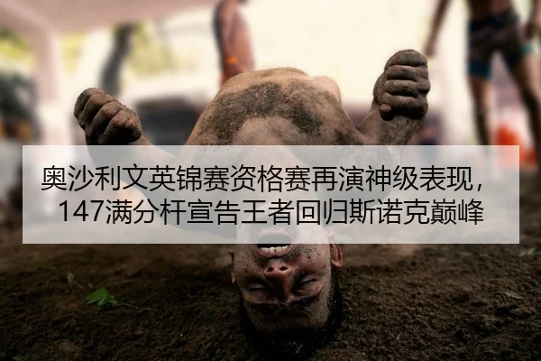 奥沙利文英锦赛资格赛再演神级表现，147满分杆宣告王者回归斯诺克巅峰
