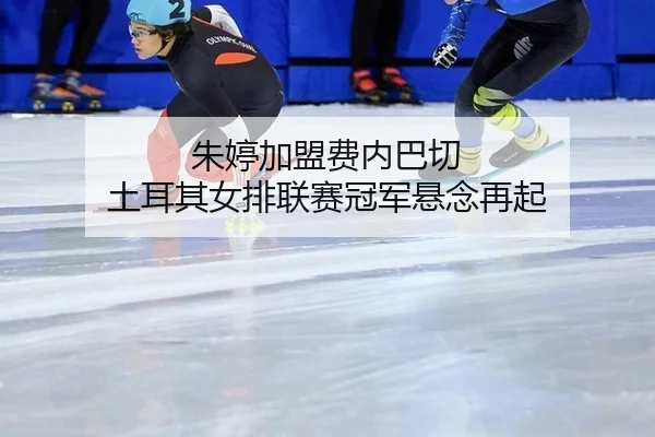 zhu-ting-jia-meng-fei-nei-ba-qie-tu-er-qi-nv-pai-lian-sai-guan-jun-xuan-nian-zai-qi-2-270.jpg